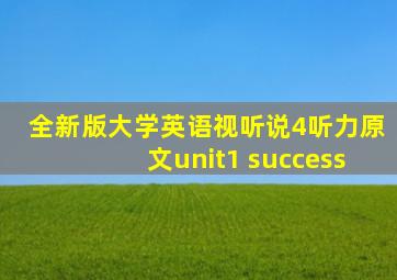 全新版大学英语视听说4听力原文unit1 success